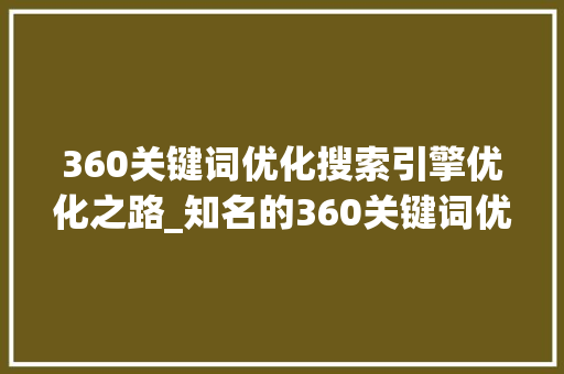 360关键词优化搜索引擎优化之路_知名的360关键词优化