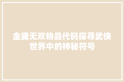 金庸无双物品代码探寻武侠世界中的神秘符号