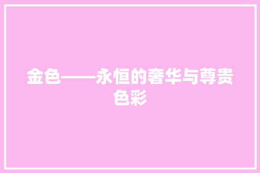 金色——永恒的奢华与尊贵色彩