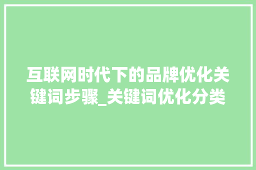 互联网时代下的品牌优化关键词步骤_关键词优化分类