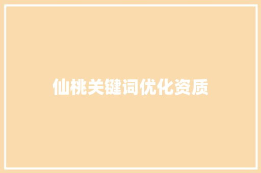 仙桃关键词优化资质