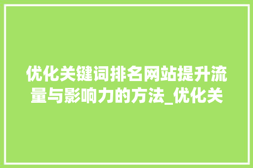 优化关键词排名网站提升流量与影响力的方法_优化关键词排名网站