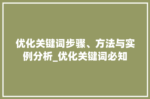 优化关键词步骤、方法与实例分析_优化关键词必知