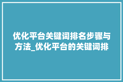 优化平台关键词排名步骤与方法_优化平台的关键词排名