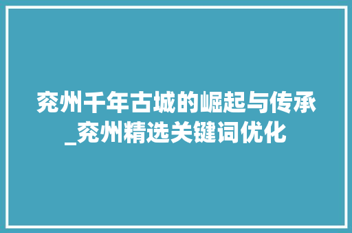 兖州千年古城的崛起与传承_兖州精选关键词优化