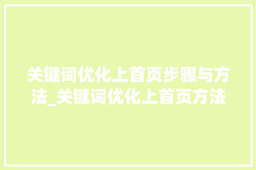 关键词优化上首页步骤与方法_关键词优化上首页方法