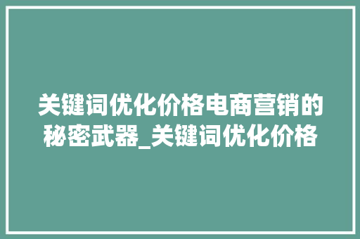 关键词优化价格电商营销的秘密武器_关键词优化价格是什么  第1张