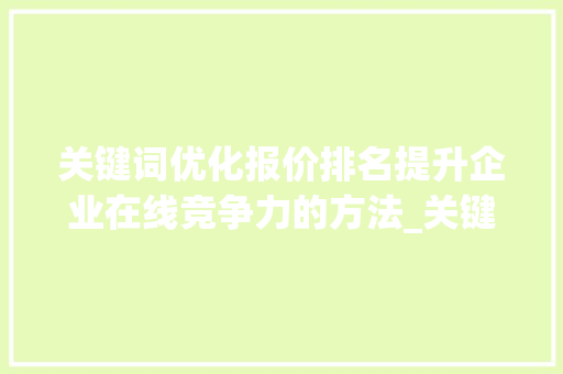 关键词优化报价排名提升企业在线竞争力的方法_关键词优化报价排名