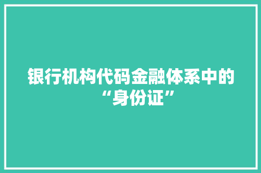 银行机构代码金融体系中的“身份证”