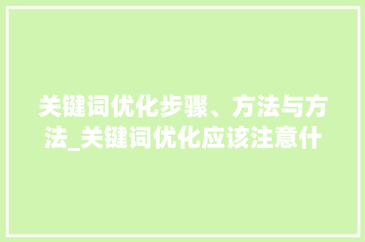 关键词优化步骤、方法与方法_关键词优化应该注意什么