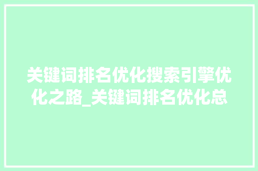 关键词排名优化搜索引擎优化之路_关键词排名优化总结