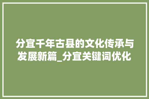 分宜千年古县的文化传承与发展新篇_分宜关键词优化排名