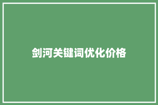 剑河关键词优化价格
