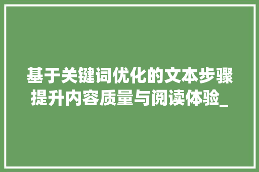 基于关键词优化的文本步骤提升内容质量与阅读体验_文本关键词优化方法