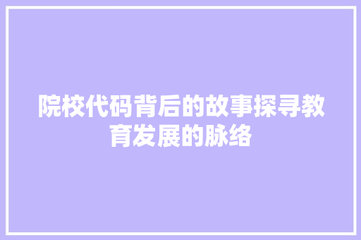 院校代码背后的故事探寻教育发展的脉络