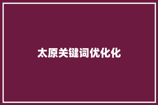 太原关键词优化化