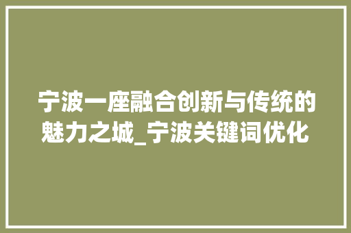 宁波一座融合创新与传统的魅力之城_宁波关键词优化推广定制