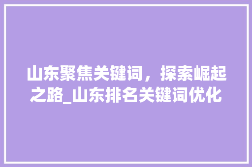 山东聚焦关键词，探索崛起之路_山东排名关键词优化