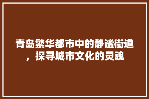 青岛繁华都市中的静谧街道，探寻城市文化的灵魂