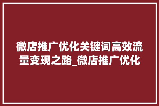 微店推广优化关键词高效流量变现之路_微店推广优化关键词
