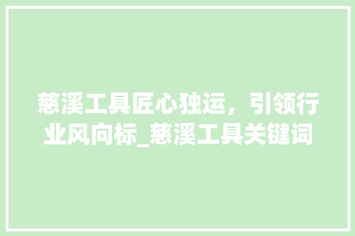 慈溪工具匠心独运，引领行业风向标_慈溪工具关键词优化