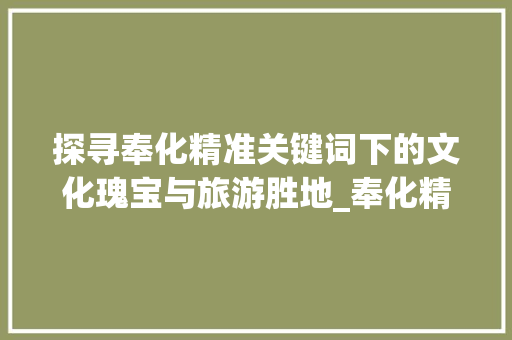 探寻奉化精准关键词下的文化瑰宝与旅游胜地_奉化精准关键词优化