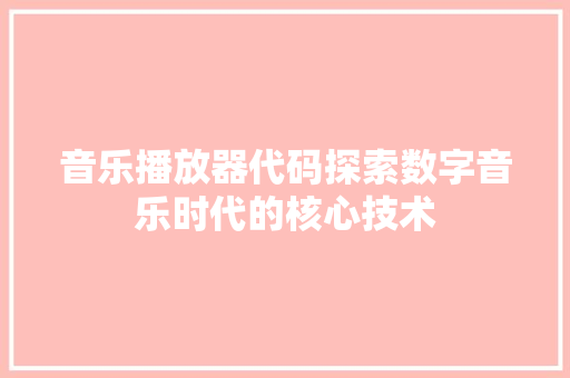 音乐播放器代码探索数字音乐时代的核心技术