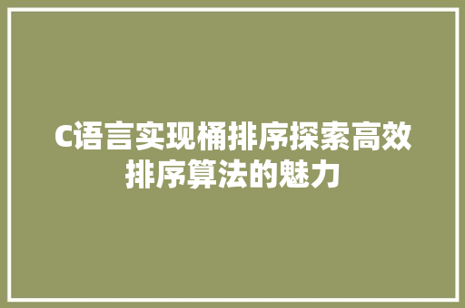 C语言实现桶排序探索高效排序算法的魅力