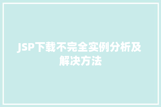 JSP下载不完全实例分析及解决方法
