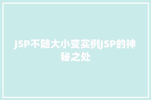 JSP不随大小变实例JSP的神秘之处