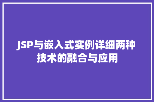JSP与嵌入式实例详细两种技术的融合与应用