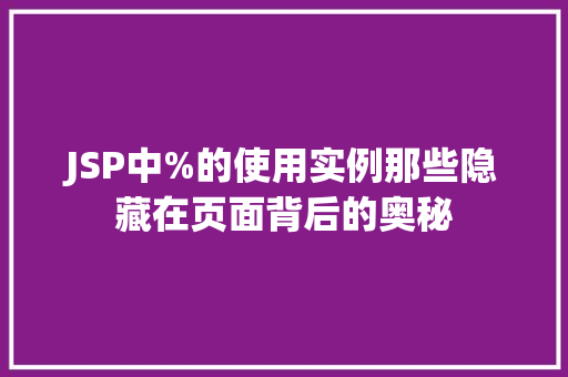 JSP中%的使用实例那些隐藏在页面背后的奥秘