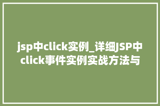 jsp中click实例_详细JSP中click事件实例实战方法与例子分析