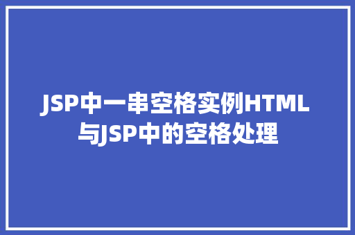 JSP中一串空格实例HTML与JSP中的空格处理