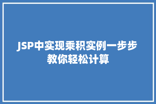 JSP中实现乘积实例一步步教你轻松计算