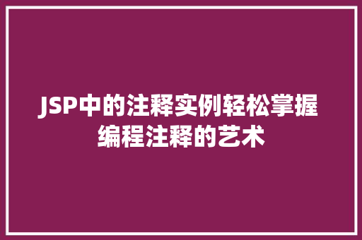 JSP中的注释实例轻松掌握编程注释的艺术