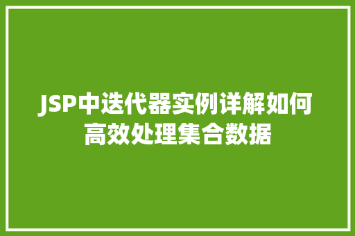 JSP中迭代器实例详解如何高效处理集合数据
