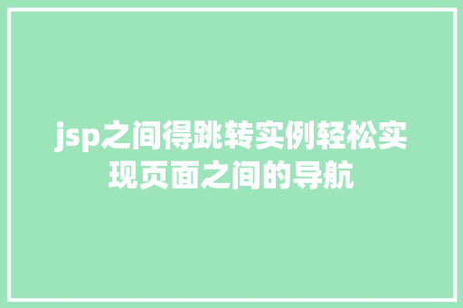jsp之间得跳转实例轻松实现页面之间的导航