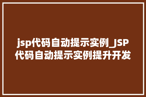 jsp代码自动提示实例_JSP代码自动提示实例提升开发效率的利器
