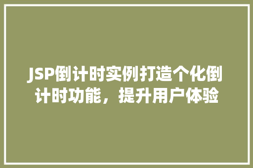 JSP倒计时实例打造个化倒计时功能，提升用户体验