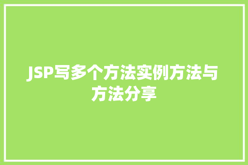 JSP写多个方法实例方法与方法分享