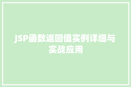 JSP函数返回值实例详细与实战应用