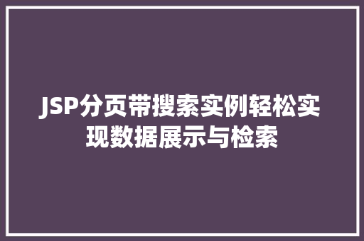 JSP分页带搜索实例轻松实现数据展示与检索