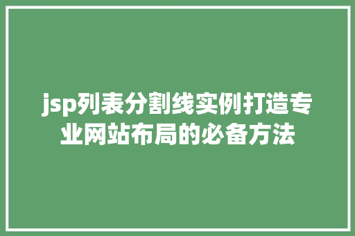 jsp列表分割线实例打造专业网站布局的必备方法