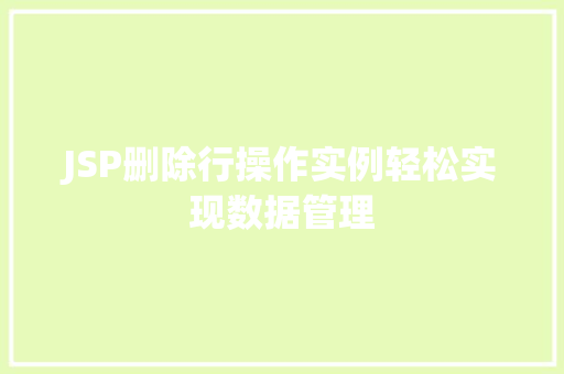 JSP删除行操作实例轻松实现数据管理