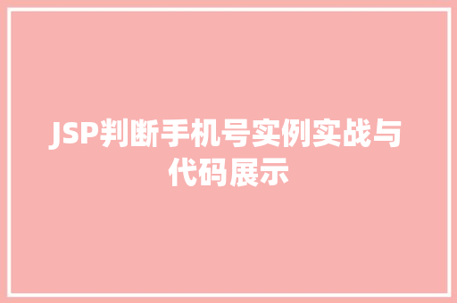 JSP判断手机号实例实战与代码展示
