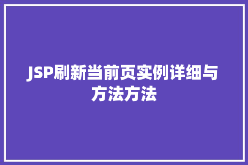 JSP刷新当前页实例详细与方法方法