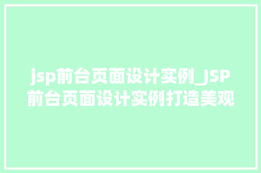 jsp前台页面设计实例_JSP前台页面设计实例打造美观适用的网页界面