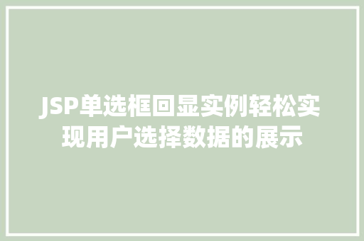 JSP单选框回显实例轻松实现用户选择数据的展示
