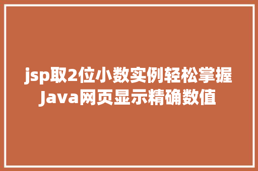 jsp取2位小数实例轻松掌握Java网页显示精确数值